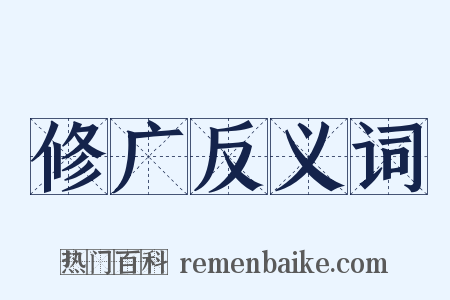 修广反义词是什么意思的图片